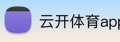 云开体育app官网入口登录网页版 logo